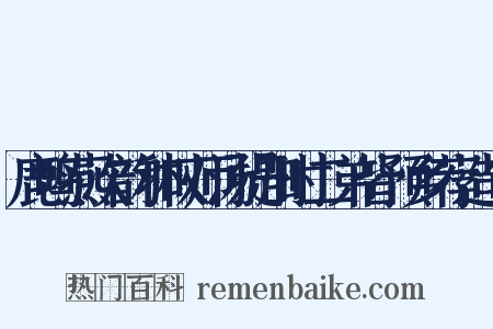 鹿鸣燕次韵和权师汤提刑时二弟皆预乡荐造句是什么意思的图片